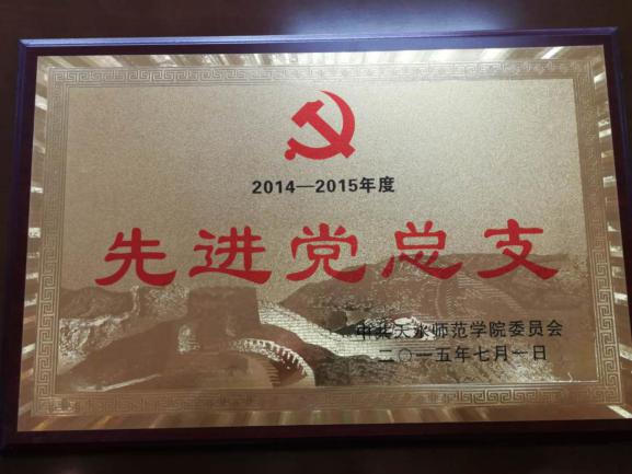 说明: 2014-2015先进党总支